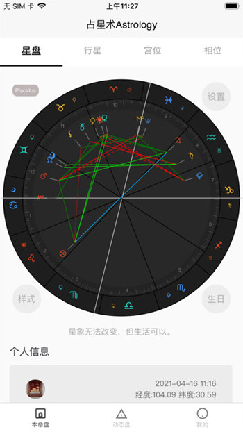 爱占星免费版截图2