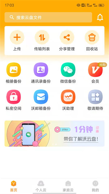 联通云盘免费版截图4