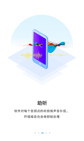 聆通助听正式版截图1