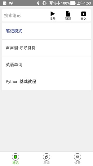 动听笔记正式版截图1