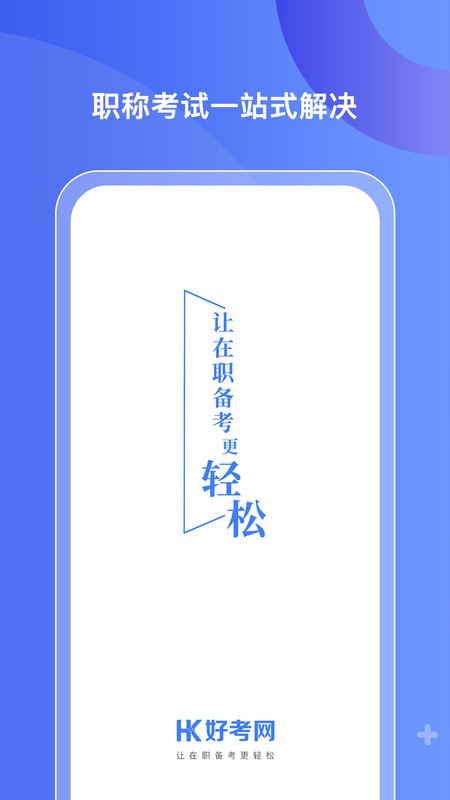 好考网官方正版截图4