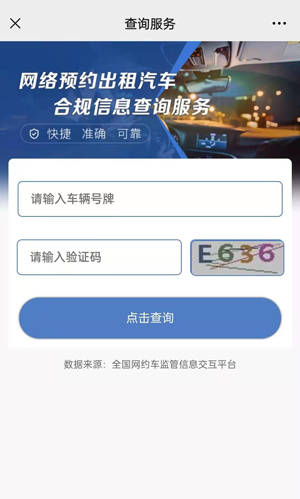 网约车合规查询系统精简版截图4