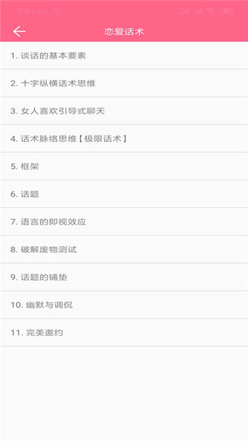 恋爱话术情话破解版截图2