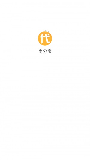 尚分宝去广告版截图1