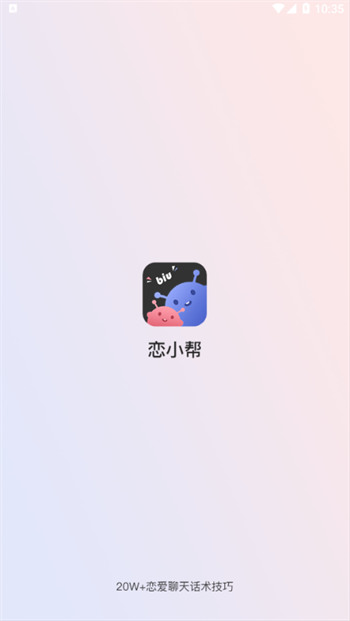 恋小帮免费版截图1