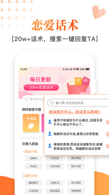 脱单恋爱话术官方正版截图2