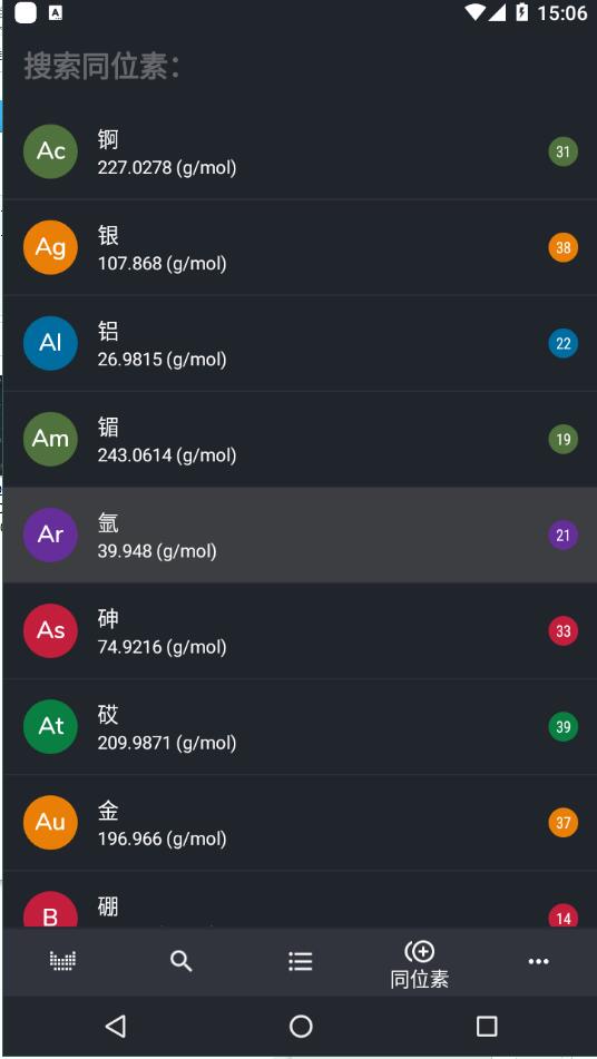 元素周期表专业版截图1