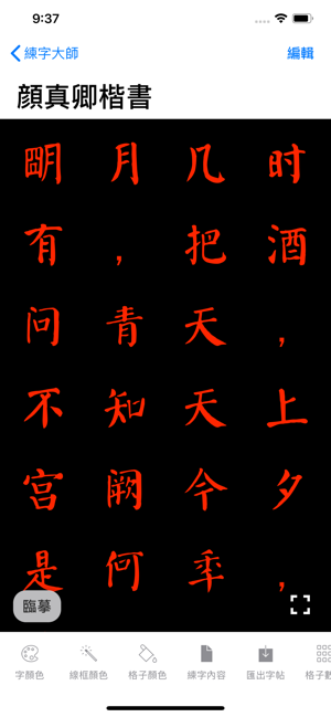 练字大师免费版截图1