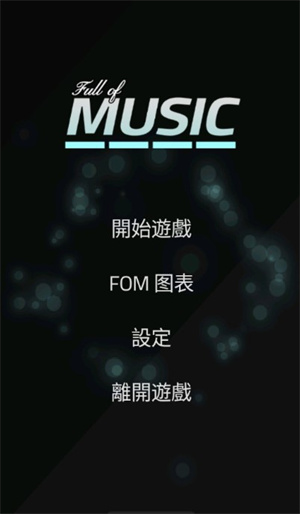 fullofmusic中文版截图3