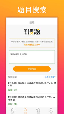 学小易app 搜题安卓版截图2