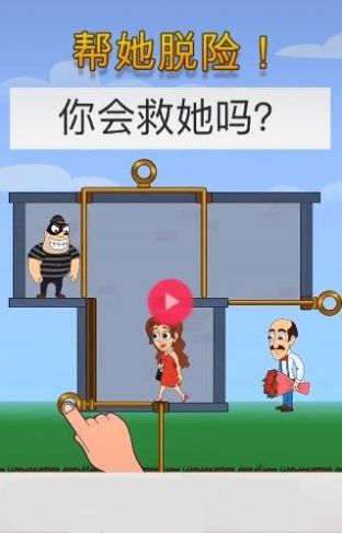 帮他脱险吧官方正版截图3