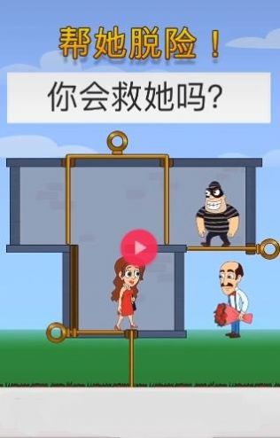 帮他脱险吧官方正版截图4