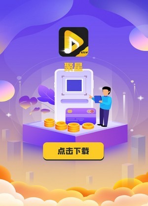 聚星公社最新版截图2