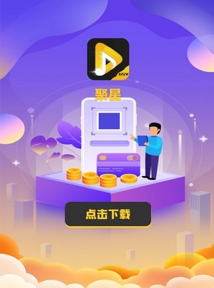 聚星公社最新版截图3