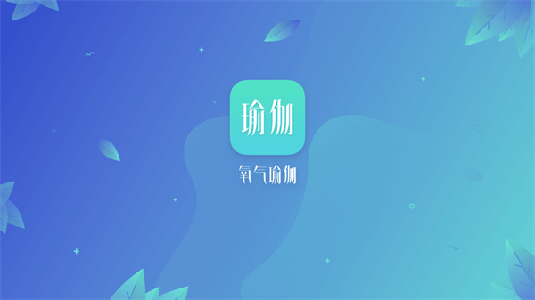 氧气瑜伽免费版截图1