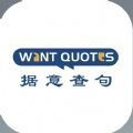 WantQuotes据意查句官方版