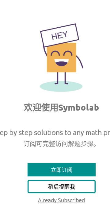 symbolab中文版截图3