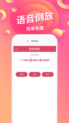 语音倒放挑战去广告版截图2