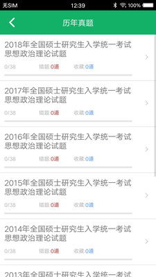 考研政治题集完整版截图2