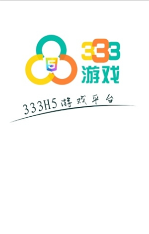 333H5游戏平台免费版截图3