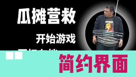 瓜摊营救中文版截图3