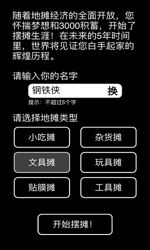 摆摊模拟器精简版截图4