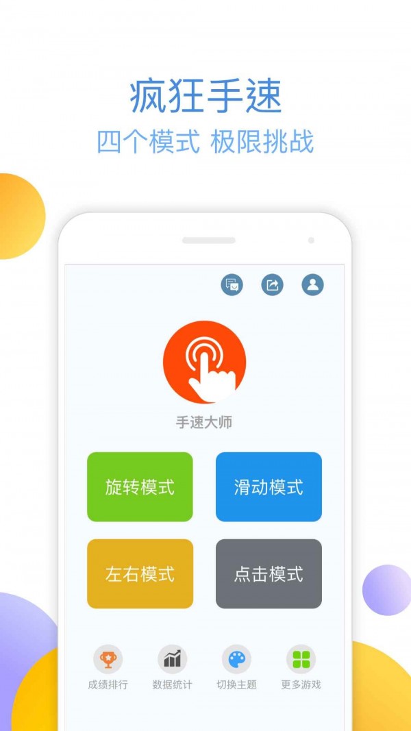 手速大师正式版截图3