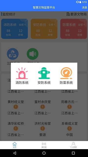 智慧文物安全监管免费版截图4