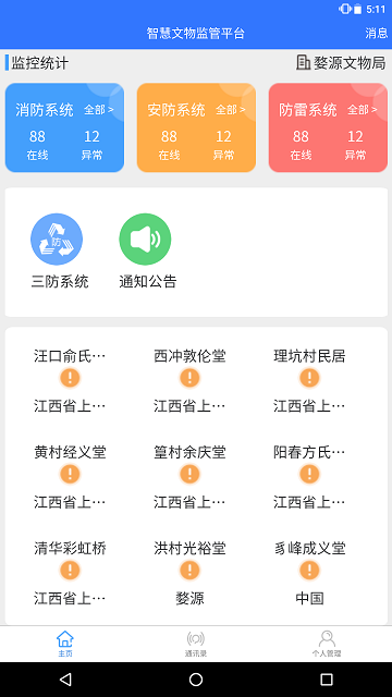 智慧文物安全监管免费版截图3