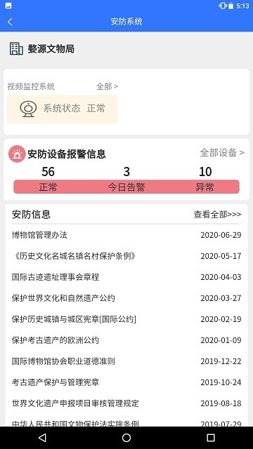 智慧文物安全监管免费版截图2