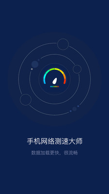 手机网络测速大师官方正版截图2