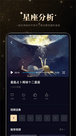 白桃星座免费版截图3