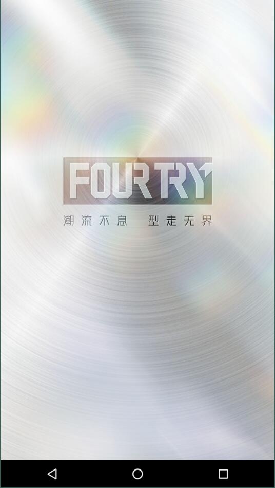 爱奇艺fourtry官方版截图4