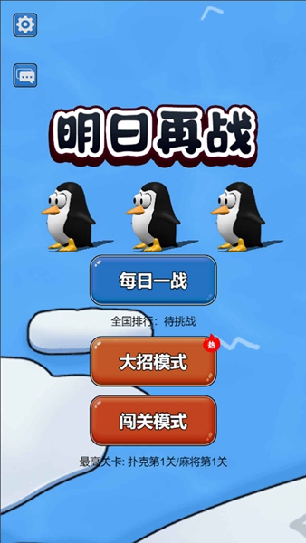 明日再战无限制版截图3