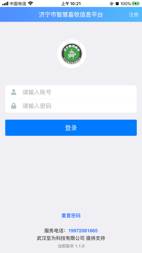 济宁智慧畜牧ios正式版截图1