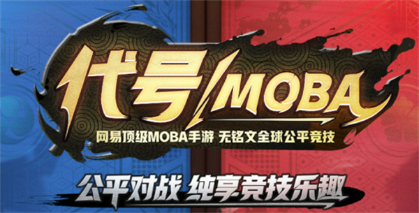 代号moba手游网页版截图3