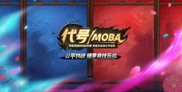 代号moba手游网页版截图2