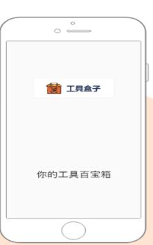 迷你工具盒子ios免费版截图1