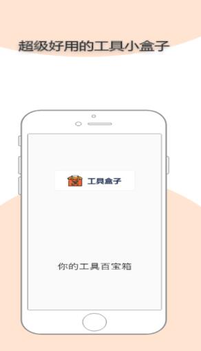 迷你工具盒子ios免费版截图2