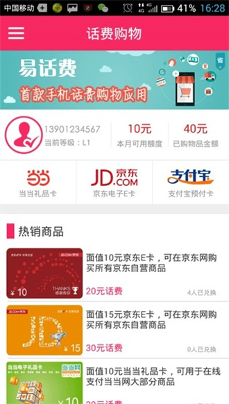 易话费app下载最新版截图3