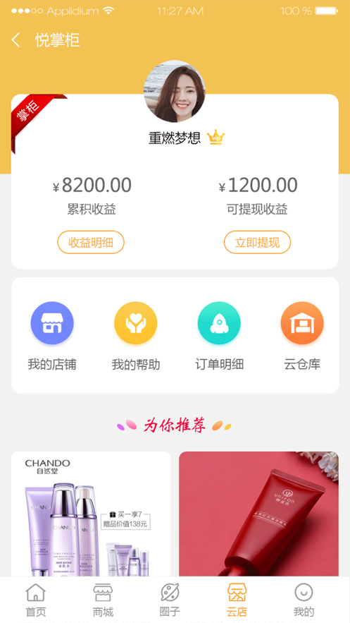 悦掌柜商城ios官方版截图2