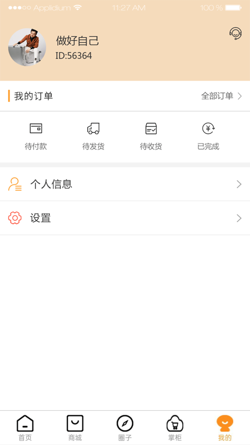 悦掌柜商城ios官方版截图5