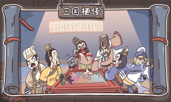 三国梗传免广告正式服版截图5