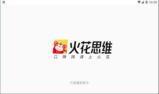 火花思维课堂学生端去广告版截图3