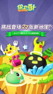 保卫萝卜免费版截图2