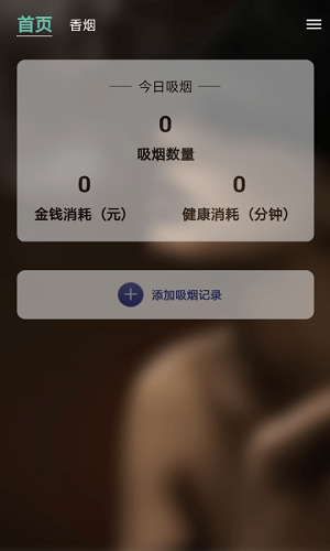 天天健康吸烟记录网页版截图4