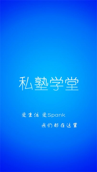 私塾学堂最新版截图3