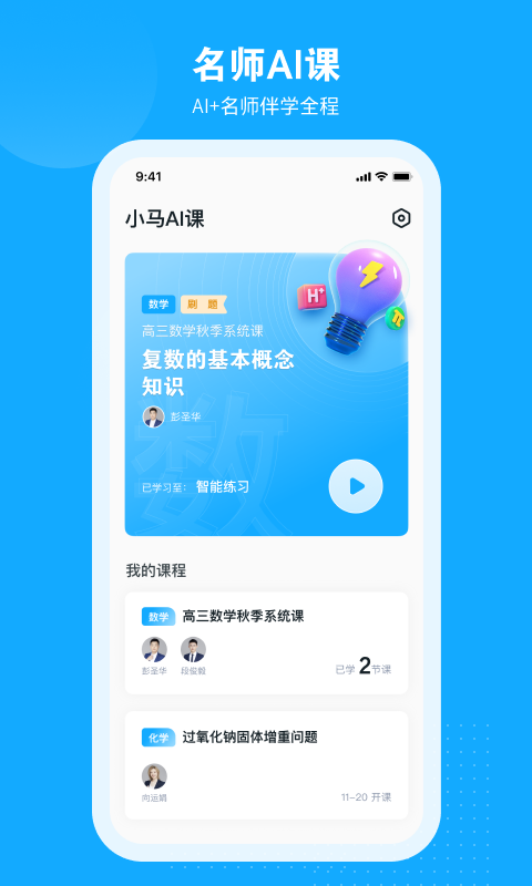 小马AI课免费版截图3