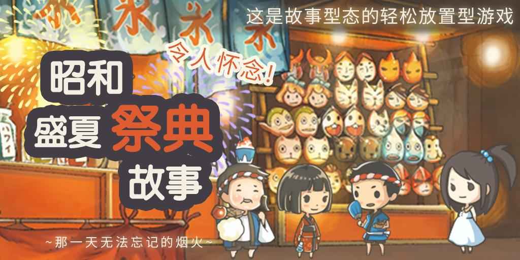 昭和盛夏祭典故事汉化版截图4