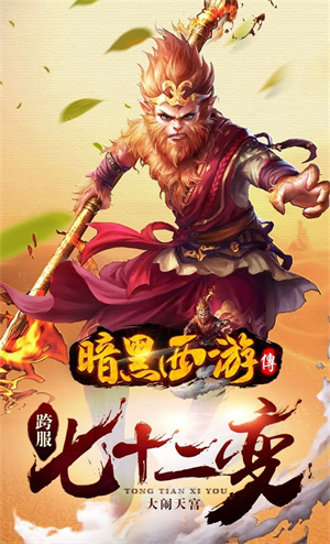 暗黑西游中文版截图3